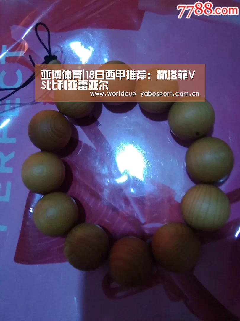 亚博体育|18日西甲推荐:赫塔菲VS比利亚雷亚尔(图3) 亚博官网