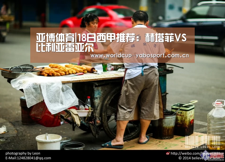 亚博体育|18日西甲推荐:赫塔菲VS比利亚雷亚尔(图1) 亚博体育官网