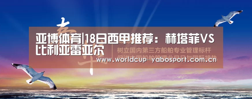 亚博体育|18日西甲推荐:赫塔菲VS比利亚雷亚尔(图2) 亚博