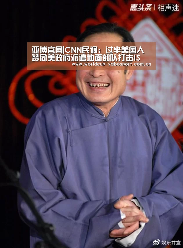 亚博官网|CNN民调:过半美国人赞同美政府派遣地面部队打击IS(图1) 亚博官网