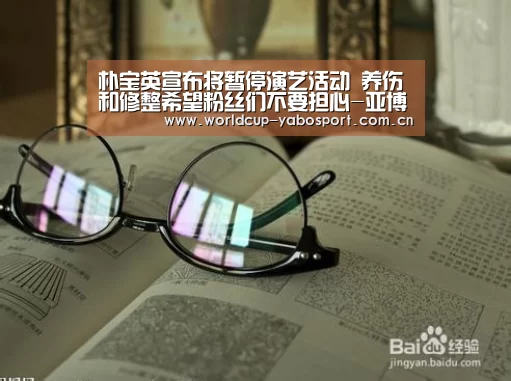 朴宝英宣布将暂停演艺活动 养伤和修整希望粉丝们不要担心-亚博(图3) 亚博体育