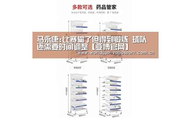 马永康:比赛输了但得到锻炼 球队还需要时间调整【亚博官网】(图4) 亚博体育
