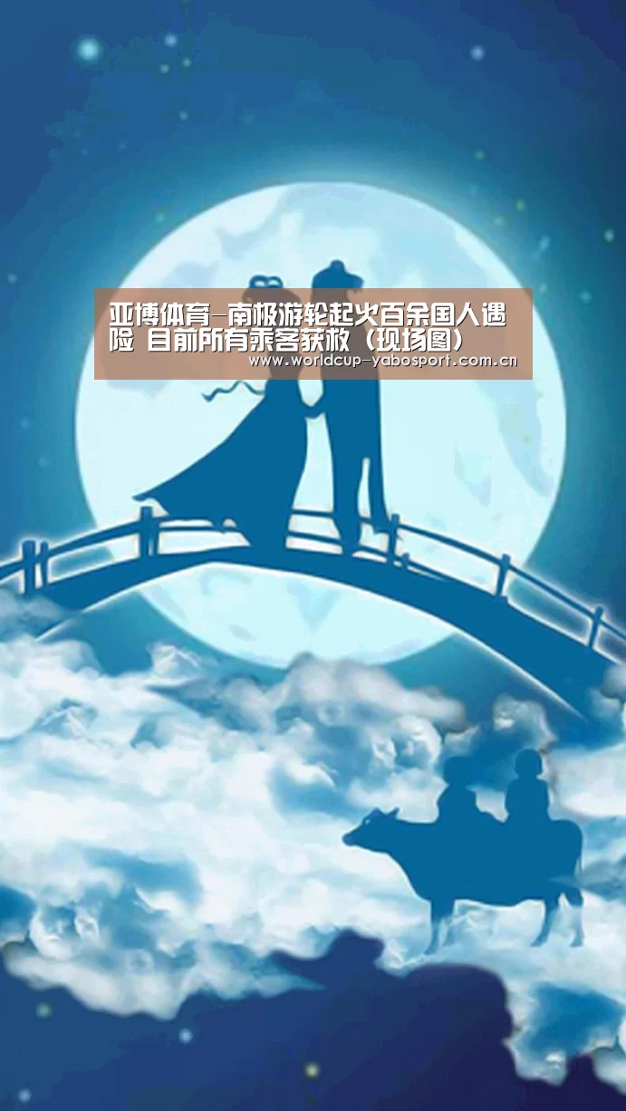 亚博体育-南极游轮起火百余国人遇险 目前所有乘客获救(现场图)(图1) 亚博官网