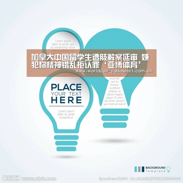 加拿大中国留学生遭肢解案延审 嫌犯称精神错乱拒认罪‘亚博体育’(图2) 亚博官网