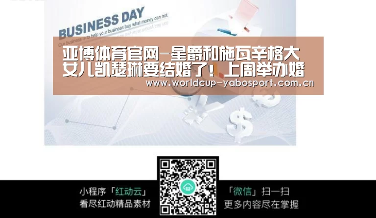亚博体育官网-星爵和施瓦辛格大女儿凯瑟琳要结婚了!上周举办婚前派对(图3) 亚博体育官网