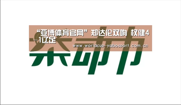 “亚博体育官网”郑达伦双响 权健4-1辽足(图2) 亚博