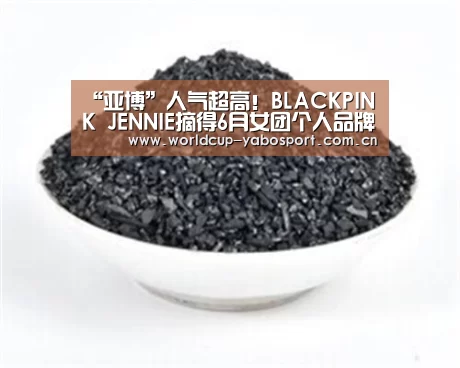 “亚博”人气超高!BLACKPINK JENNIE摘得6月女团个人品牌评价1位(图1) 亚博体育官网