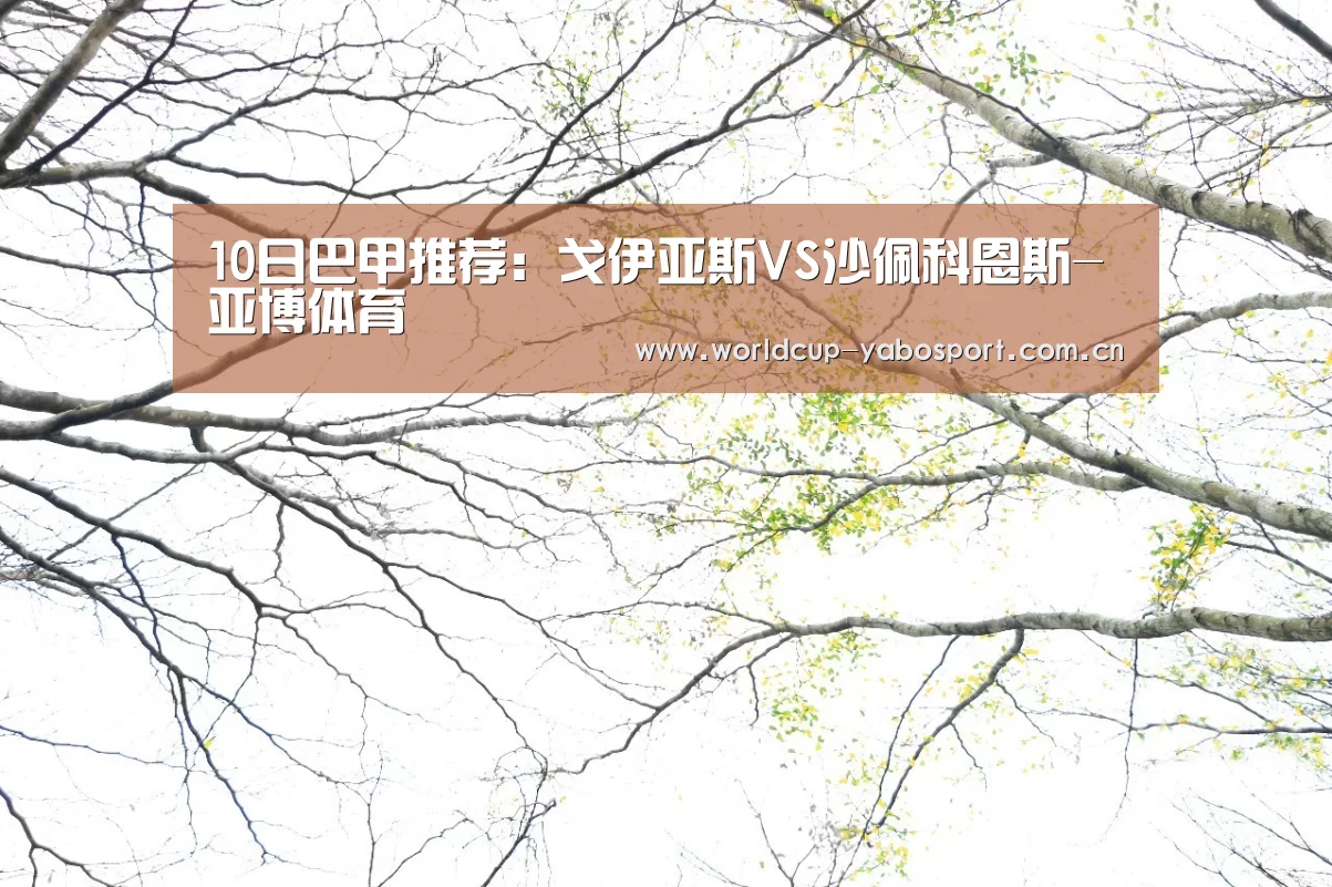 10日巴甲推荐:戈伊亚斯VS沙佩科恩斯-亚博体育(图1) 亚博