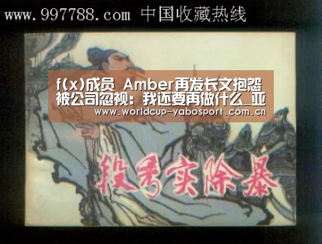 f(x)成员 Amber再发长文抱怨被公司忽视:我还要再做什么_亚博官网(图2) 亚博官网