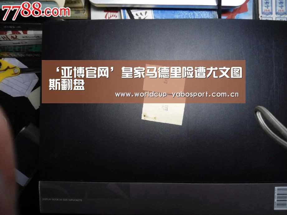 ‘亚博官网’皇家马德里险遭尤文图斯翻盘(图2) 亚博官网