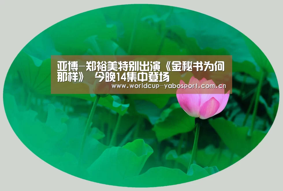 亚博-郑裕美特别出演《金秘书为何那样》 今晚14集中登场(图1) 亚博体育官网