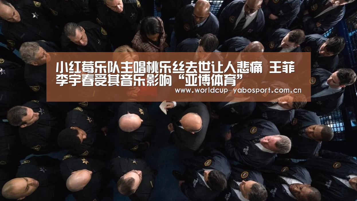 小红莓乐队主唱桃乐丝去世让人悲痛 王菲李宇春受其音乐影响“亚博体育”(图4) 亚博