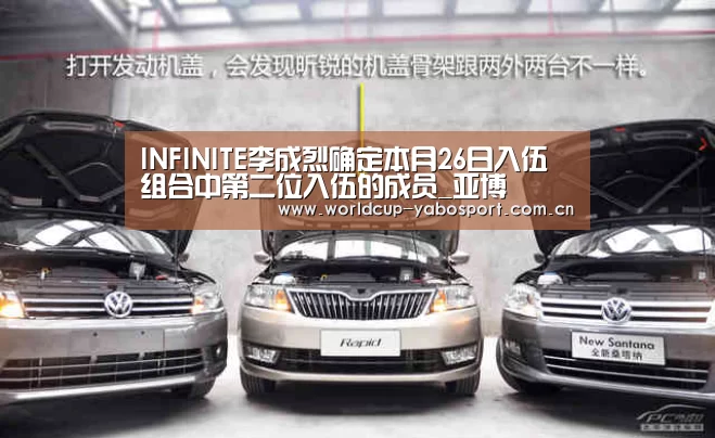 INFINITE李成烈确定本月26日入伍 组合中第二位入伍的成员_亚博(图3) 亚博体育官网