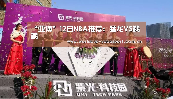 “亚博”12日NBA推荐:猛龙VS鹈鹕(图1) 亚博体育