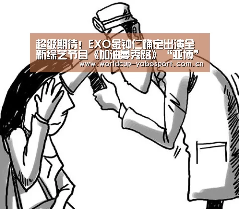 超级期待!EXO金钟仁确定出演全新综艺节目《加油曼秀路》“亚博”(图1) 亚博体育