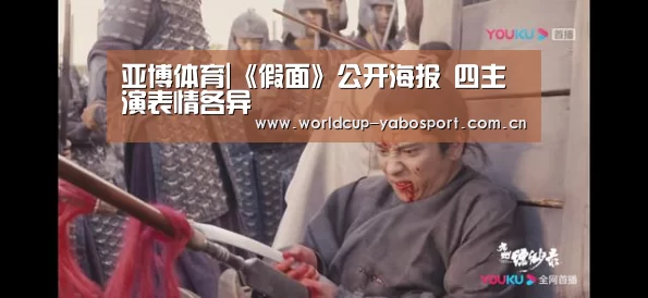 亚博体育|《假面》公开海报 四主演表情各异(图2) 亚博官网