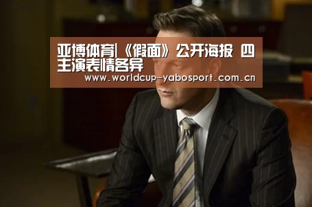亚博体育|《假面》公开海报 四主演表情各异(图4) 亚博体育