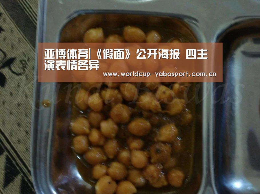 亚博体育|《假面》公开海报 四主演表情各异(图3) 亚博官网