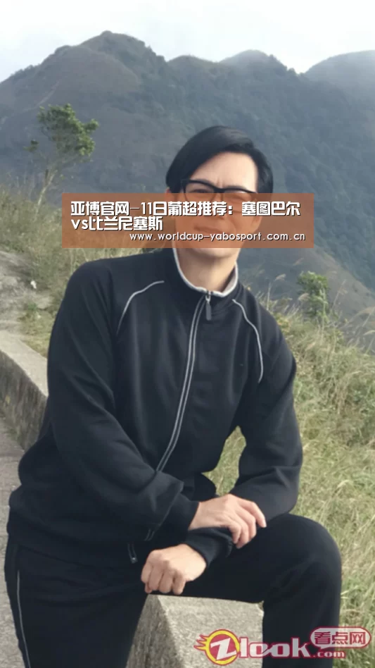 亚博官网-11日葡超推荐:塞图巴尔vs比兰尼塞斯(图1) 亚博