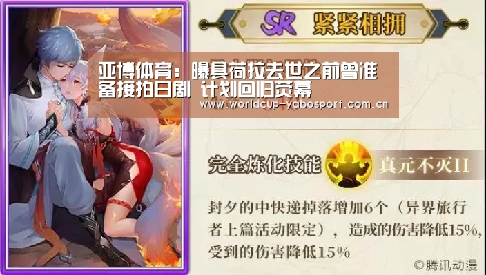 亚博体育:曝具荷拉去世之前曾准备接拍日剧 计划回归荧幕(图2) 亚博