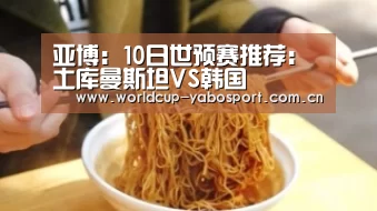 亚博:10日世预赛推荐:土库曼斯坦VS韩国(图1) 亚博官网
