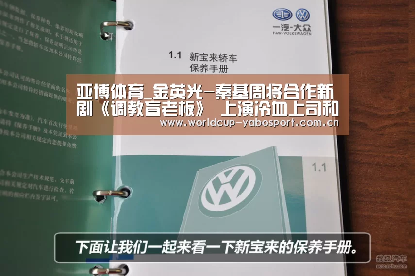 亚博体育_金英光-秦基周将合作新剧《调教盲老板》 上演冷血上司和热情秘书的故事(图3) 亚博