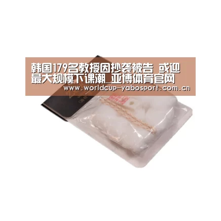韩国179名教授因抄袭被告 或迎最大规模下课潮_亚博体育官网(图2) 亚博官网