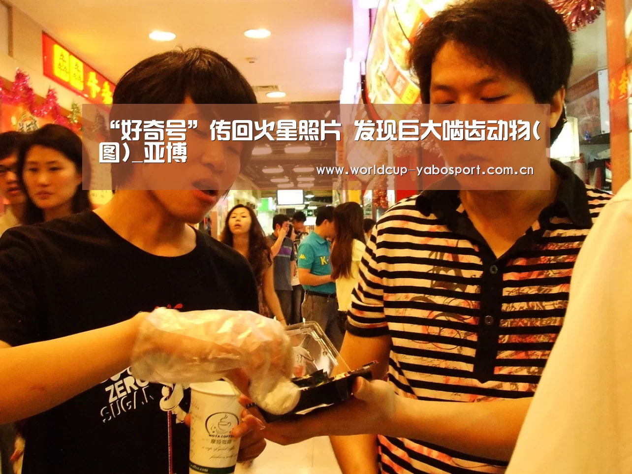 “好奇号”传回火星照片 发现巨大啮齿动物(图)_亚博(图1) 亚博体育官网