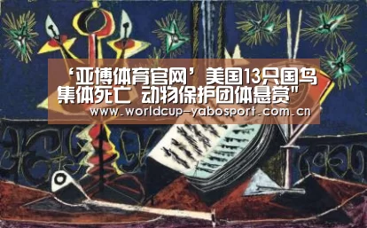 ‘亚博体育官网’美国13只国鸟集体死亡 动物保护团体悬赏辑凶(图)(图1) 亚博体育官网