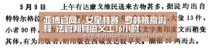 亚博官网：女星林赛-罗韩被撤假释 法官判其做义工16小时